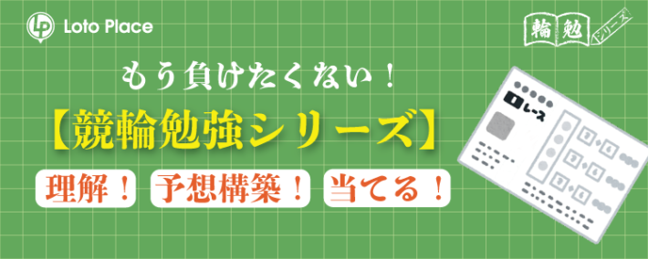 ロトプレイスの競輪初心者向けコンテンツ