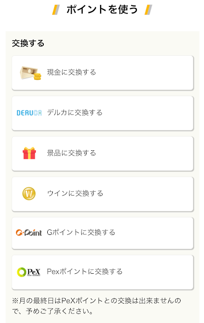 ポイントで交換できるもの