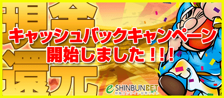 イー新聞ベットのキャッシュバックキャンペーン