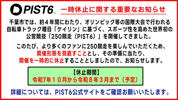 PIST6のサービス停止についてのお知らせ