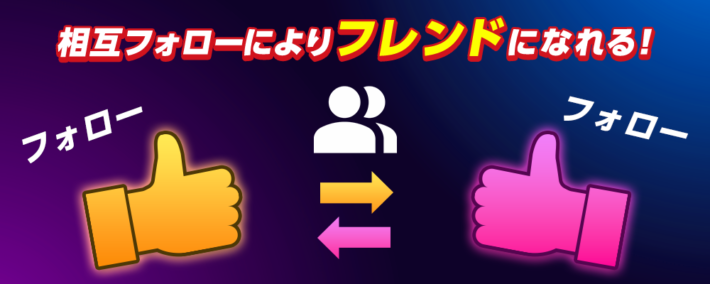 ティップスターのフレンド機能