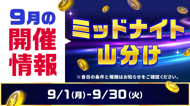 ティップスターの山分けイベント