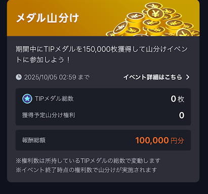TIPメダルのイベント