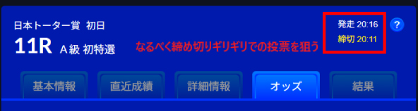 なるべく締め切りギリギリでの投票を狙う