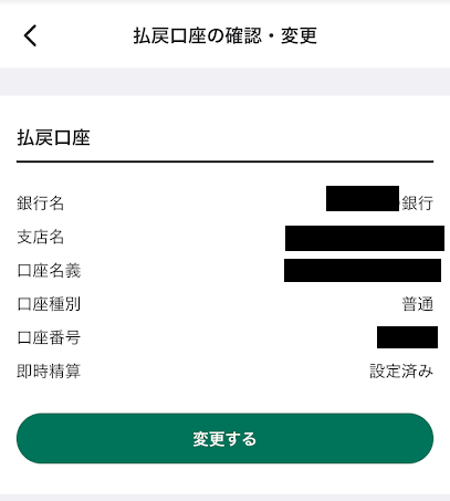 払戻には口座が必須