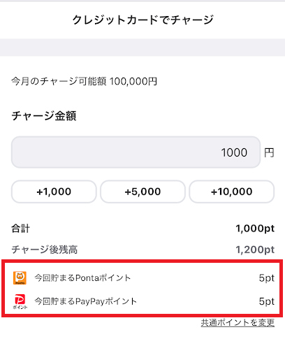ウィンチケットのチャージでポイントが貯まる様子