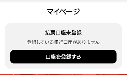 銀行口座がないと勝利金を引き出せない
