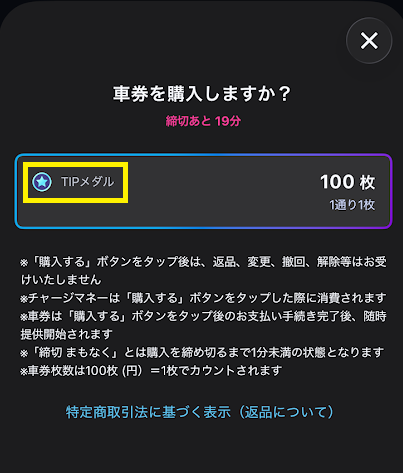 ティップスターのTIPメダル