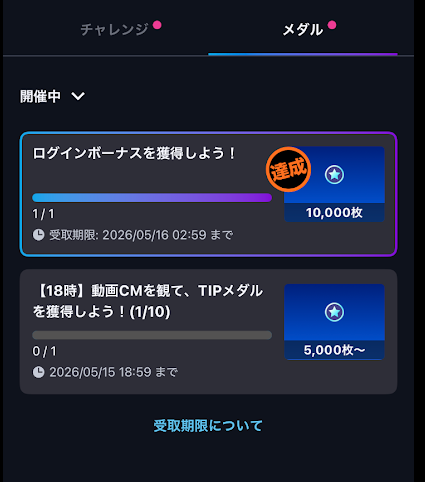 TIPメダルは毎日のログインや動画視聴などでもらえる