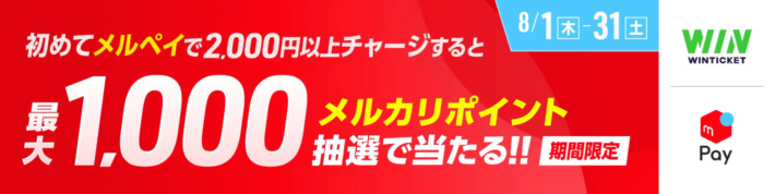 メルペイからのチャージ限定で参加できるキャンペーン