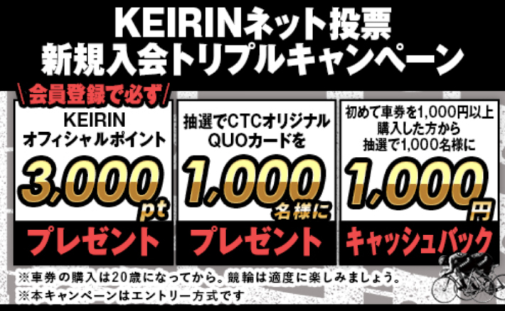 競輪の公式サイト(KEIRIN.JP)の登録キャンペーン