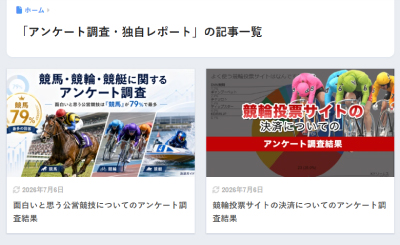 アンケート調査・独自レポートの記事一覧
