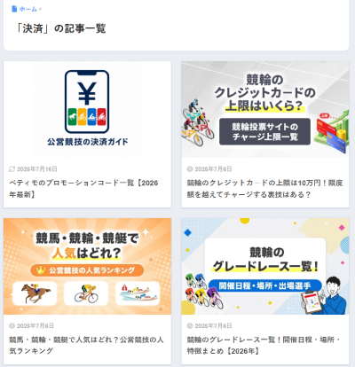 公営競技や投票サービスに関する記事の一覧