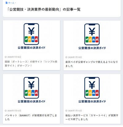 公営競技・決済業界の最新動向に関する記事一覧