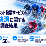 公営競技のネット投票サービスの後払い決済に関するアンケート調査結果