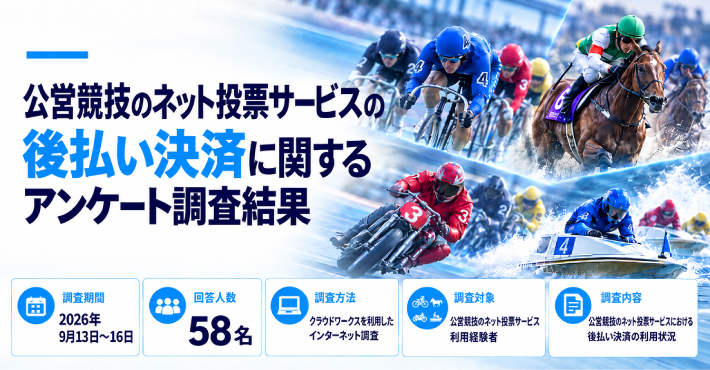 公営競技のネット投票サービスの後払い決済に関するアンケート調査結果