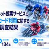 公営競技のネット投票サービスのクレジットカード利用に関するアンケート調査結果