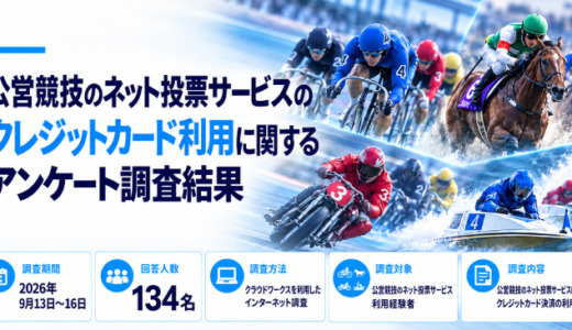 公営競技のネット投票サービスのクレジットカード利用に関するアンケート調査結果