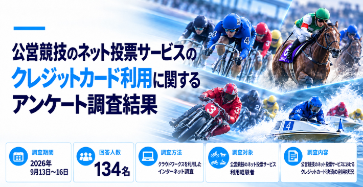 公営競技のネット投票サービスのクレジットカード利用に関するアンケート調査結果
