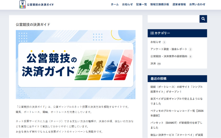 当サイト「公営競技の決済ガイド」のトップ画面