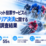 公営競技のネット投票サービスのスマホキャリア決済に関するアンケート調査結果