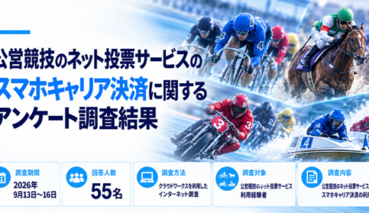 公営競技のネット投票サービスのスマホキャリア決済に関するアンケート調査結果