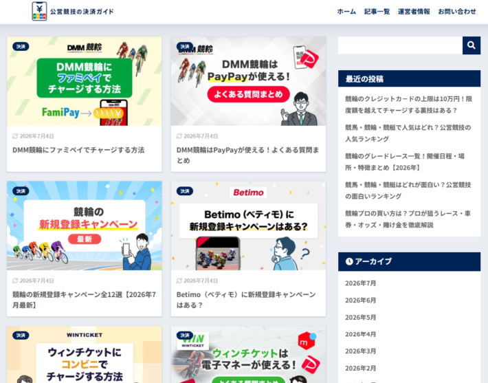 公営競技の決済ガイドの記事作成