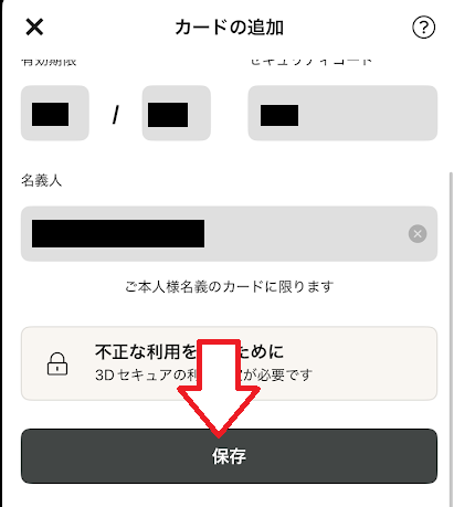 「保存」をタップ