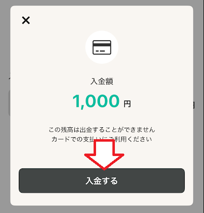 「入金する」をタップ