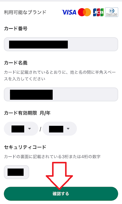 「確認する」をタップ