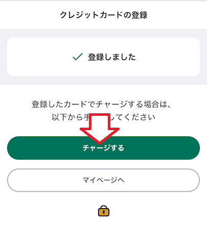「チャージする」をタップ