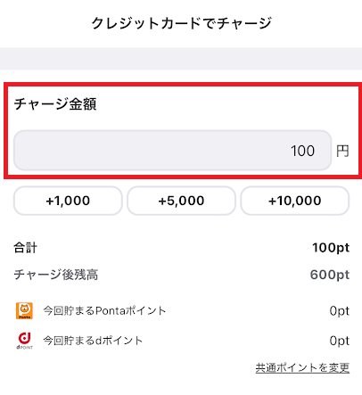 チャージ希望額を入力