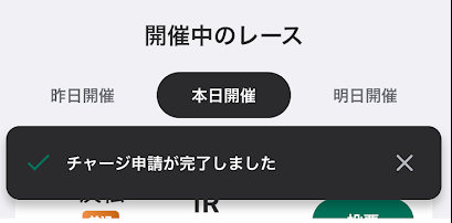 ウィンチケットへのチャージが完了
