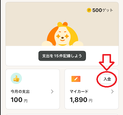 「入金」をタップ