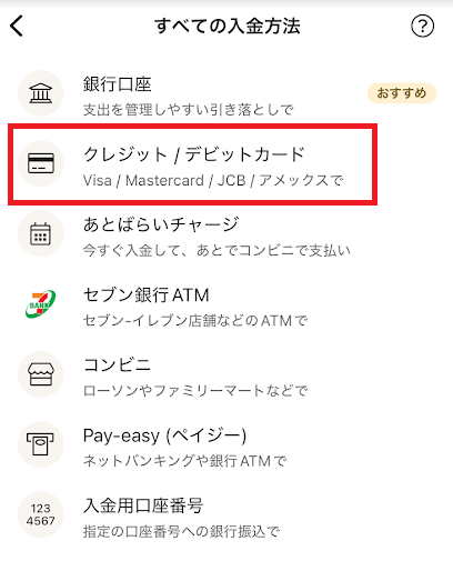 「クレジット/デビットカード」をタップ