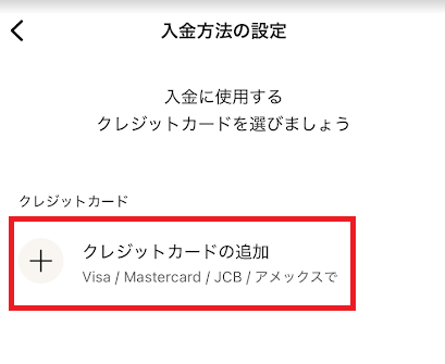 「クレジットカードの追加」をタップ