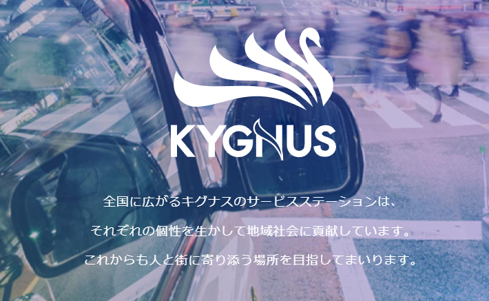 キグナス石油