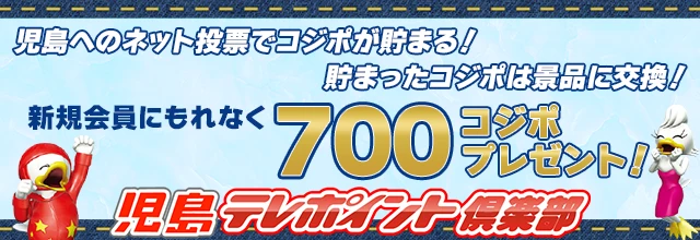 新規登録時には700ポイントもらえる