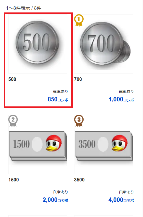 すぐに現金500円分と交換できる