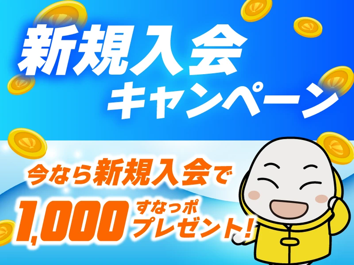 新規登録時に1,000ポイントもらえる