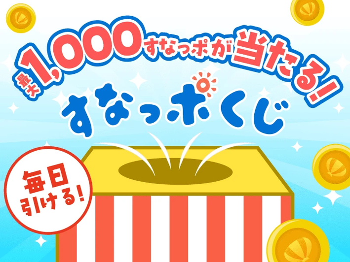 毎日ひける「すなっぽくじ」