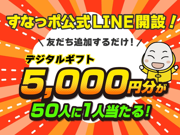 徳山すなっちポイントクラブの公式LINE