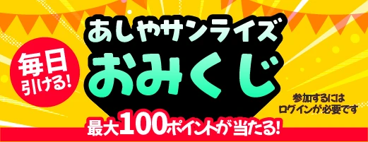 最大100ポイントあたる「あしやサンライズおみくじ」