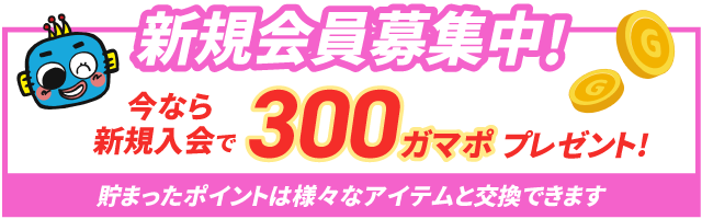 新規登録時に300ポイントがもらえる