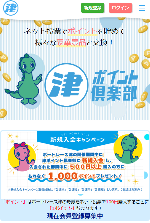 津ポイント倶楽部