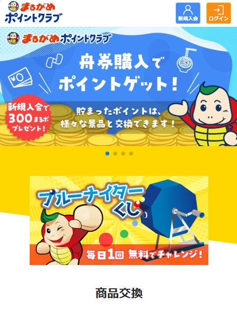まるがめポイントクラブ