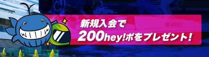 新規会員登録時に200ポイントがもらえる