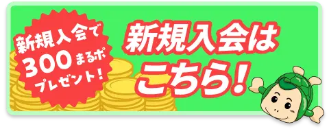 新規登録でもれなく300ポイントもらえる