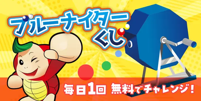 毎日1回挑戦できる「ブルーナイターくじ」