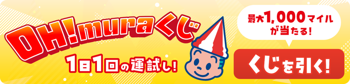 毎日引ける「OH!muraくじ」